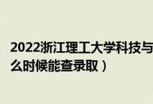 2022浙江理工大學(xué)科技與藝術(shù)學(xué)院錄取時(shí)間及查詢?nèi)肟冢ㄊ裁磿r(shí)候能查錄?。?class=
