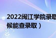 2022閩江學院錄取時間及查詢入口（什么時候能查錄?。?class=
