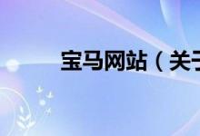 寶馬網(wǎng)站（關于寶馬網(wǎng)站的介紹）