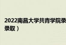 2022南昌大學(xué)共青學(xué)院錄取時(shí)間及查詢?nèi)肟冢ㄊ裁磿r(shí)候能查錄?。?class=