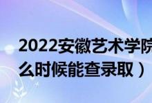 2022安徽藝術(shù)學(xué)院錄取時(shí)間及查詢?nèi)肟冢ㄊ裁磿r(shí)候能查錄?。?class=