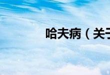 哈夫?。P(guān)于哈夫病的介紹）