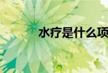 水療是什么項目（水療是什么）