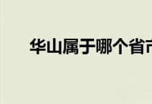 華山屬于哪個省市（華山屬于哪個?。?class=