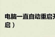 電腦一直自動重啟開不了機（電腦一直自動重啟）