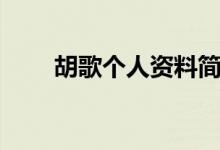 胡歌個(gè)人資料簡(jiǎn)介（胡歌個(gè)人資料）