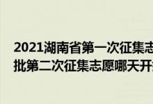 2021湖南省第一次征集志愿錄取時(shí)間（2022湖南高考本科批第二次征集志愿哪天開(kāi)始錄?。?class=