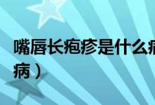 嘴唇長皰疹是什么病前兆（嘴唇長皰疹是什么?。?class=