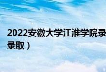 2022安徽大學(xué)江淮學(xué)院錄取時(shí)間及查詢?nèi)肟冢ㄊ裁磿r(shí)候能查錄?。?class=