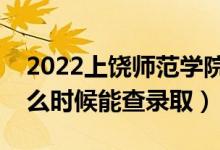 2022上饒師范學(xué)院錄取時(shí)間及查詢?nèi)肟冢ㄊ裁磿r(shí)候能查錄?。?class=