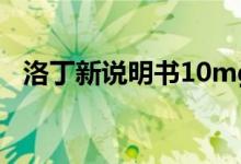 洛丁新說(shuō)明書(shū)10mg（洛丁新說(shuō)明書(shū)用量）