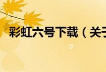 彩虹六號下載(關(guān)于彩虹六號下載的介紹)