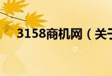 3158商機網(wǎng)（關于3158商機網(wǎng)的介紹）