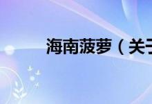 海南菠蘿（關于海南菠蘿的介紹）