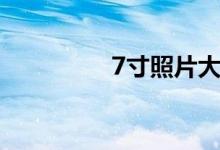 7寸照片大?。?寸照片）