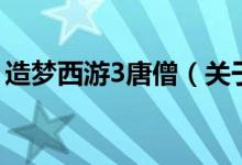 造夢(mèng)西游3唐僧(關(guān)于造夢(mèng)西游3唐僧的介紹)
