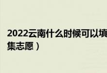 2022云南什么時(shí)候可以填報(bào)高職專科批征集志愿（幾號(hào)報(bào)征集志愿）