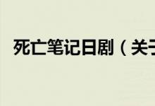死亡筆記日?。P于死亡筆記日劇的介紹）