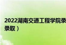 2022湖南交通工程學(xué)院錄取時(shí)間及查詢(xún)?nèi)肟冢ㄊ裁磿r(shí)候能查錄?。?class=