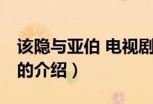 該隱與亞伯 電視劇（關(guān)于該隱與亞伯 電視劇的介紹）