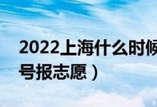 2022上海什么時(shí)候填報(bào)專(zhuān)科提前批志愿（幾號(hào)報(bào)志愿）