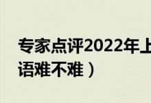 專家點評2022年上海高考英語試卷（今年英語難不難）