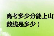 高考多少分能上山東建筑大學(xué)（2020錄取分數(shù)線是多少）