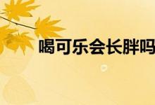 喝可樂會(huì)長(zhǎng)胖嗎（喝可樂會(huì)長(zhǎng)胖嗎）