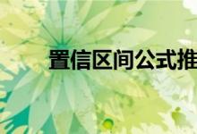 置信區(qū)間公式推導（置信區(qū)間公式）