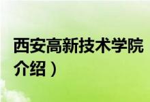西安高新技術學院（關于西安高新技術學院的介紹）