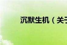 沉默生機（關于沉默生機的介紹）