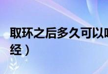 取環(huán)之后多久可以吃葉酸（取環(huán)之后多久來月經）