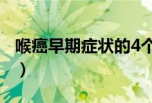 喉癌早期癥狀的4個(gè)信號(hào)（喉癌早期癥狀20種）