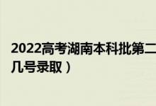2022高考湖南本科批第二次征集志愿錄取是什么時候（幾月幾號錄?。?class=