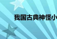 我國(guó)古典神怪小說(shuō)（我國(guó)古典名著）