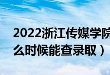 2022浙江傳媒學院錄取時間及查詢入口（什么時候能查錄?。?class=