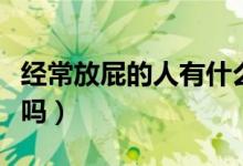 經常放屁的人有什么病嗎（經常放屁的人健康嗎）