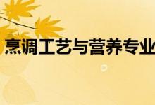 烹調工藝與營養(yǎng)專業(yè)學什么（就業(yè)前景如何）