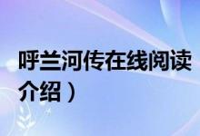 呼蘭河傳在線閱讀（關于呼蘭河傳在線閱讀的介紹）