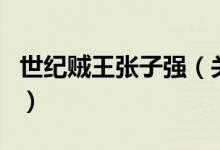 世紀賊王張子強（關(guān)于世紀賊王張子強的介紹）