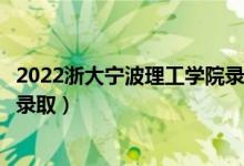 2022浙大寧波理工學(xué)院錄取時(shí)間及查詢?nèi)肟冢ㄊ裁磿r(shí)候能查錄?。?class=
