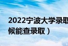 2022寧波大學錄取時間及查詢入口（什么時候能查錄?。?class=