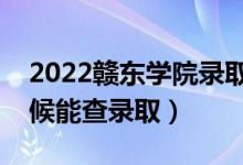 2022贛東學(xué)院錄取時(shí)間及查詢?nèi)肟冢ㄊ裁磿r(shí)候能查錄?。?class=