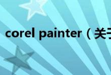 corel painter（關于corel painter的介紹）