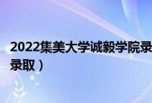2022集美大學(xué)誠(chéng)毅學(xué)院錄取時(shí)間及查詢(xún)?nèi)肟冢ㄊ裁磿r(shí)候能查錄?。?class=