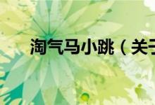 淘氣馬小跳（關于淘氣馬小跳的介紹）