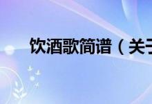 飲酒歌簡(jiǎn)譜（關(guān)于飲酒歌簡(jiǎn)譜的介紹）