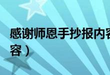感謝師恩手抄報內(nèi)容資料（感謝師恩手抄報內(nèi)容）