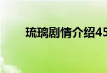 琉璃劇情介紹45集(琉璃劇情介紹)