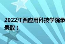 2022江西應(yīng)用科技學(xué)院錄取時(shí)間及查詢?nèi)肟冢ㄊ裁磿r(shí)候能查錄?。?class=